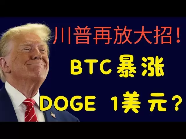 Trump makes another big move! Bitcoin is about to soar? Is Dogecoin 1 USD still far away? Dogecoin Dogecoin Bitcoin BTC Blockchain Cryptocurrency Latest Market Trend Analysis