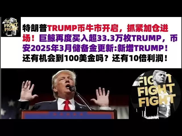 Trump's TRUMP coin bull market has begun, so hurry up and increase your positions and enter the market! Giant Whale once again bought more than 333,000 TRUMPs. Binance's reserve fund update in March 2025: New TRUMP! Is there still a chance to get 