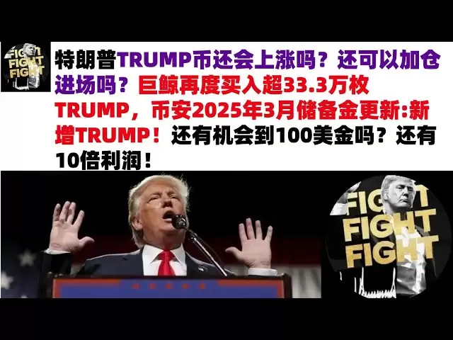Est-ce que Trump Coin de Trump augmentera-t-il encore? Pouvez-vous toujours augmenter votre position et entrer sur le marché? Giant Whale a acheté plus de 333 000 Trumps à nouveau. Mise à jour de la réserve de Binance en mars 2025: Y a-t-il encore une cha