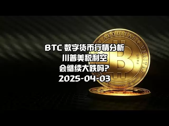Bitcoin BTC Market Analysis Tendrend Dernder the Théorie de la discussion sur la monnaie numérique: 2025-04-03, la malchance taxée américaine de Trump, va-t-elle continuer à tomber fortement?