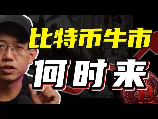 比特币牛市什么时候来？ #比特币#btc #bitcoin
