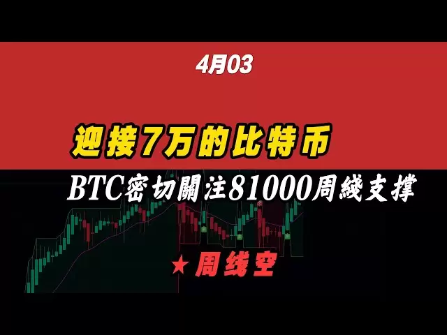 2025-04-03 Le Bitcoin continue de fluctuer et revient à 81 000 supports, et est toujours principalement basé sur les courts