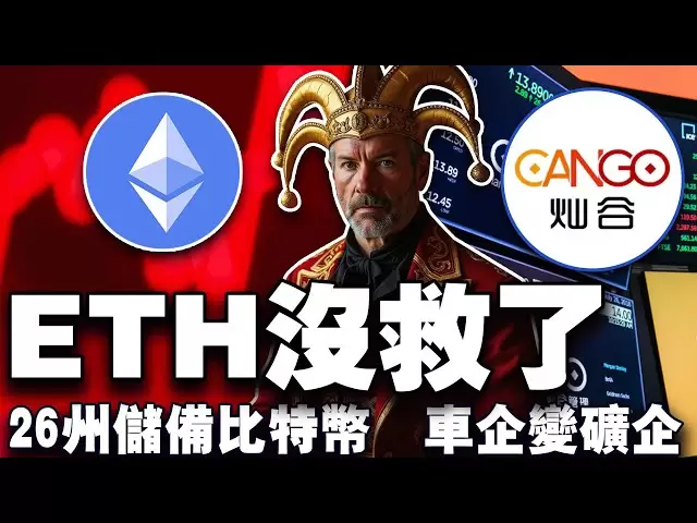 比特幣短線難嗨；企鵝繳稅刷爆幣圈；26州比特幣儲備火力全開；以太坊沒救了？ Cango 不賣汽車改賣算力20250404