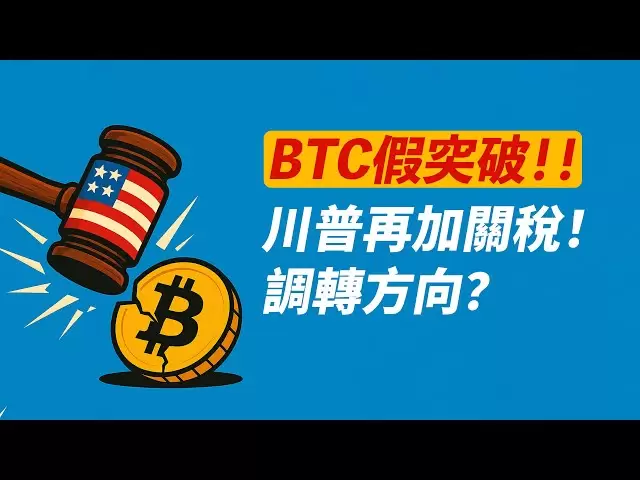 Bitcoin fake breakthrough! Just because Trump raises tariffs? Globalization is over! Change direction!