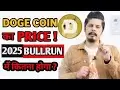Doge Coin 2025 Bull Run Run Price預測Dodecoin今天