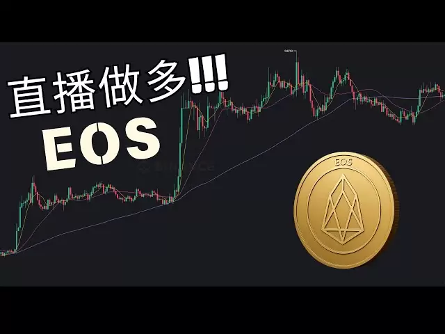 EOS爆拉前夜直播做多，開單邏輯全揭秘！