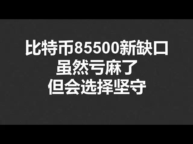 The new gap in Bitcoin 85500, although it is a loss, I will choose to stick to it! #OKX|BTC|ETH|XRP|ARB|SOL|DOGE|DYDX|ENS|AR|SHIB|ATOM|ROSE Quotation Sharing