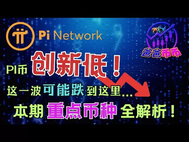 pi 동전이 새로운 낮게 쳤다! 지원이 있습니까? 이 파도는이 시점까지 떨어질 수 있습니다 ...이 문제의 모든 주요 통화는 분석됩니다! 【매일 엔 선택 | BTC 트렌드 | 머니 빌딩 기회 | 암호화 일일 신호 signal