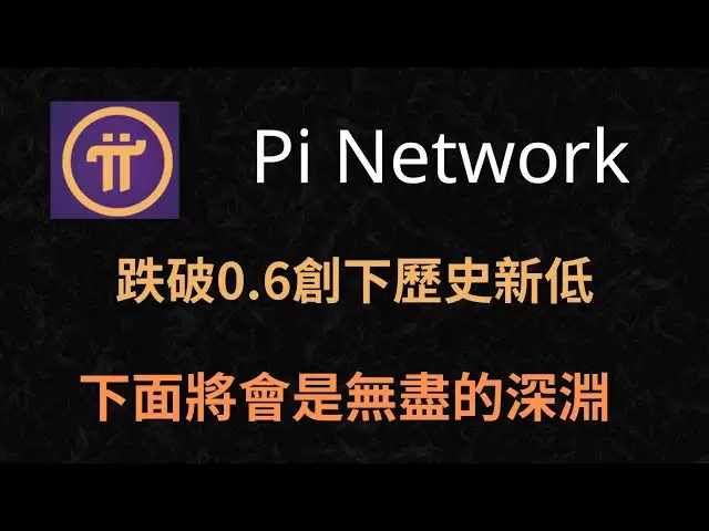 pi跌破0.6，要崩盘了？比特币​ #pi#虚拟货币#BTC#加密货币​ ​ #Pi #pinetwork #pi最新消息