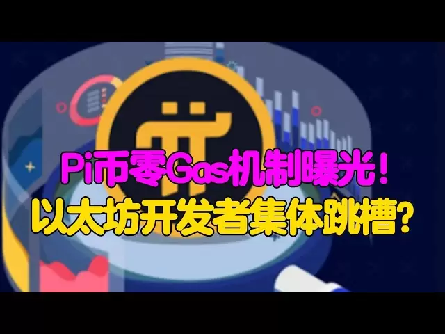 Pi Network：Pi幣零Gas機制曝光！以太坊開發者集體跳槽？