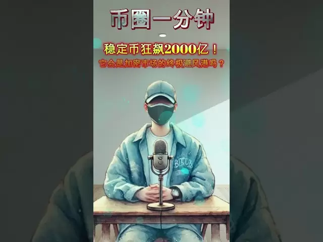 穩定幣狂飆2000億！它會是加密市場的終極避風港嗎？ #btc