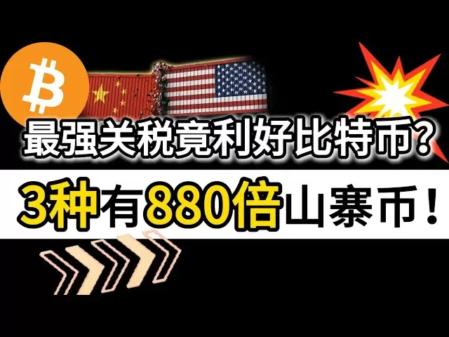 最强关税竟利好比特币？ 3种有880倍山寨币！