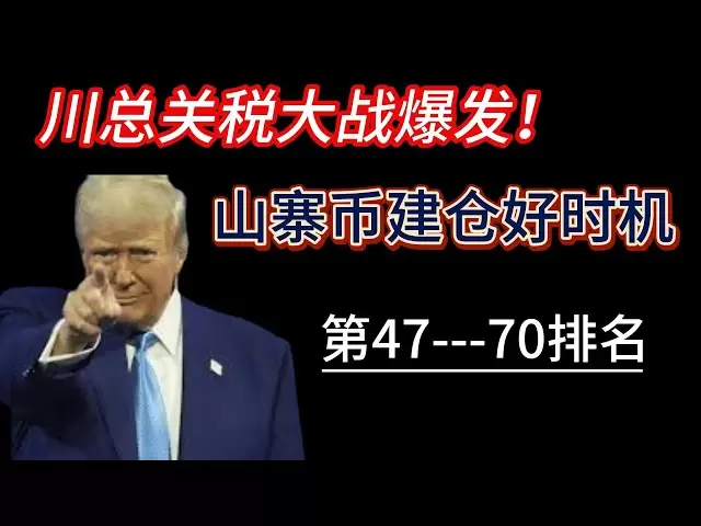 La guerre tarifaire entre le secrétaire général du Sichuan en Chine a éclaté et la baisse nette a commencé. C'est le bon moment pour construire des altcoins. Il est classé 47-70 POSITION PLAN DE CONSTRUCTION