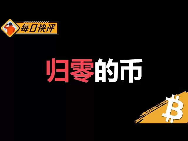 下一次做空比特币，要等这个位置！| AUCTIO这走势，纯纯奔着REEF去了 | 技术分析 | 技术指标 | BITCOIN