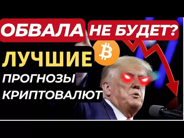 特朗普的职责！加密货币不会崩溃？比特币的预测，索拉纳，以太坊，特朗普硬币，马诺