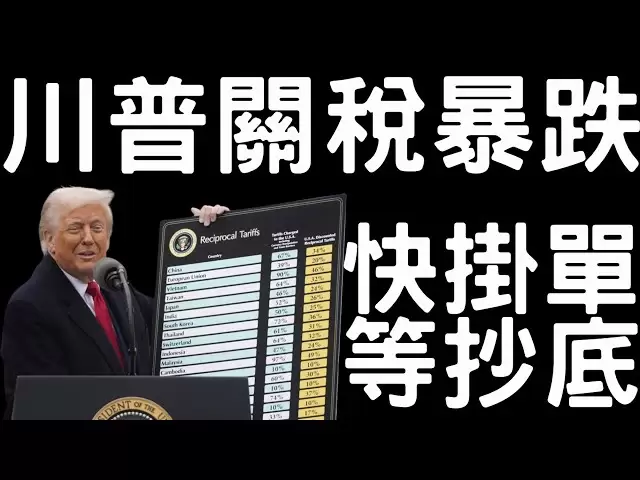 🚨 Où les tarifs de Trump tombent-ils à Bitcoin? Mettez les commandes rapidement et attendez le bas de l'achat! [Citation 4/4] [sous-titres]