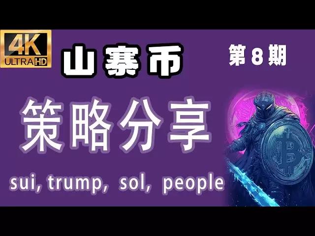 山寨币 最新分析！【2025.4.5】 sol币、sui币、trump币、people币 。 策略分享！【第8期】 #比特币 #比特币最新分析 #比特币行情分析 #dot #pepe #trump