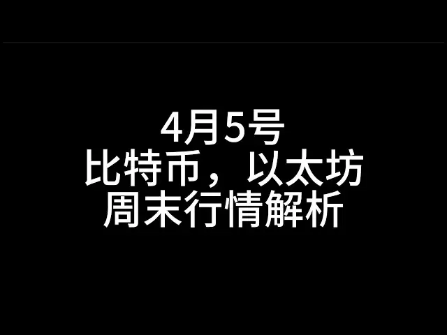 4月5日/ビットコイン、イーサリアム/週末の市場分析