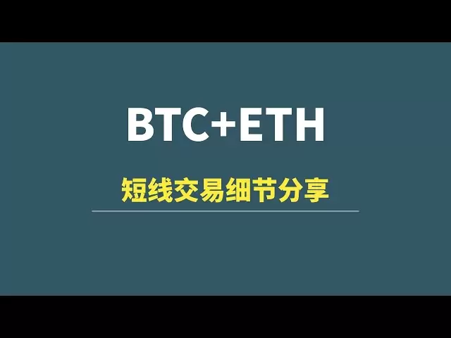 [4月5日] BTC+ETH：構造の詳細な説明、短期取引ロジックの共有！