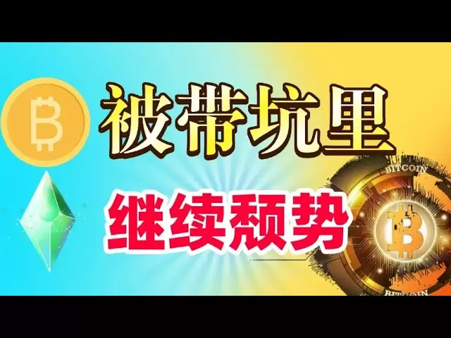 #Bitcoin은 미국 주식에 의해 주도되며, 74,000#Ethereum은 이전의 낮음을 깨뜨릴 수 없으며 길게 갈 수없고 트렌드 라인#dogcoin#sol#arb#sui 스팟 포지션을 기다립니다.