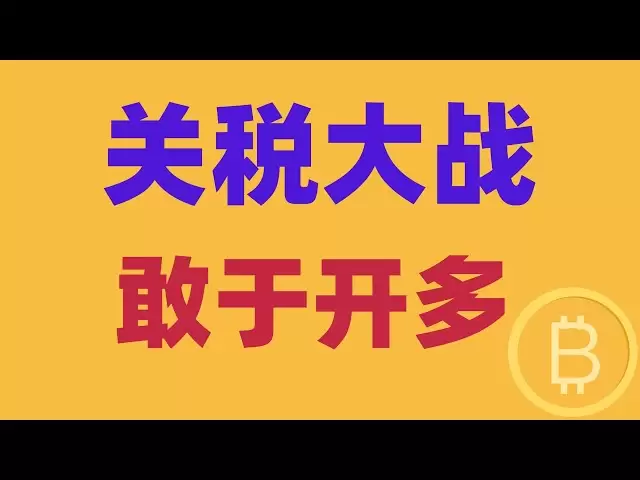 2025.4.5ビットコイン市場分析|関税戦争は進行中であり、雄牛とクマは不安定であり、前後に殺します。週末のボリュームは低く、取引方法について説明します。それが低いかどうかはこれに依存します。 BTC ETH BNB OKB DOGE LTC Avax Cryptocurrency