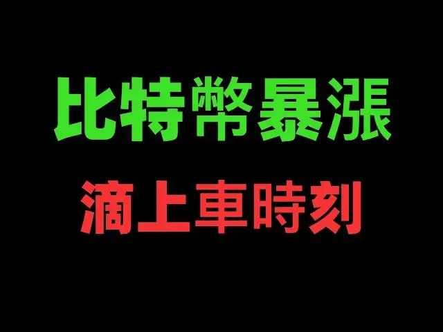 比特幣已經迎來上漲動能，比特幣關鍵點位站穩即暴漲，比特幣沒有站穩可能會繼續回調到下方低點附近！低點就是做多的機會！最新比特幣行情分析。BTC ETH SOL XRP DOGE ADA BNB