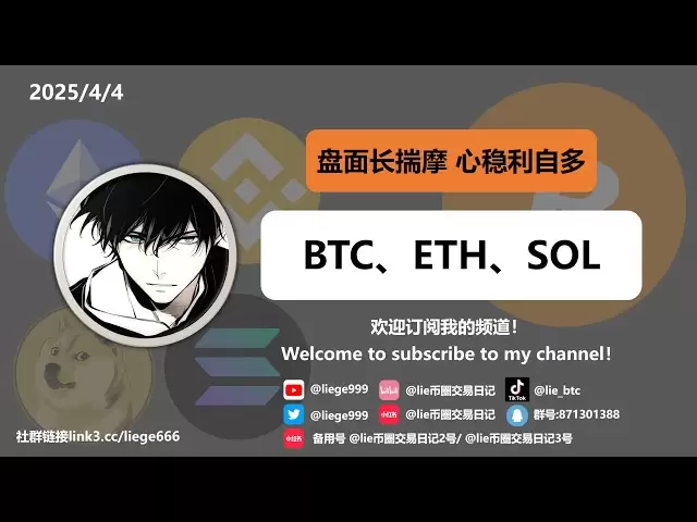 【BTC ETH SOL】2025.4.4 结构走势看跌 等待瀑布 / The structural trend is bearish, waiting for the price to dive