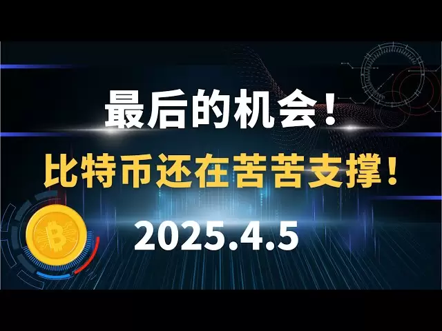 最后的机会！比特币还在苦苦支撑！4.5 比特币 以太坊 sol 行情分析！