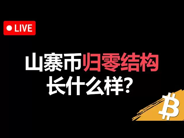 空到歸零的山寨幣怎麼選？今晚教你識別結構斷裂| 比特幣下次做空機會看這裡| 技術分析| 技術指標| 加密貨幣