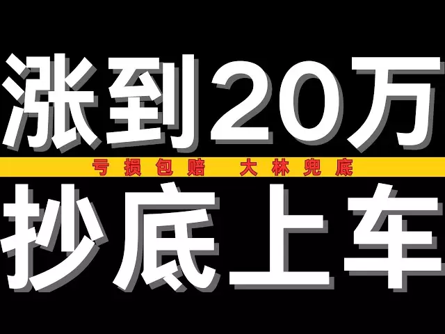 【緊急警告】崩盤前最後的暴富機會！比特幣2025年突破20萬美元？三大致命信號已浮現！特朗普政策+美聯儲降息+國家FOMO的終極暴漲邏輯！ 4月4日晚間比特幣最新行情分析