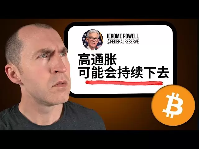 通胀警告改变一切：比特币和加密市场面临重大转折
