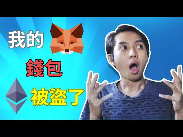 Metamask 錢包 ETH 全被盜怎麼辦？教你如何避免成為下一個受害者！