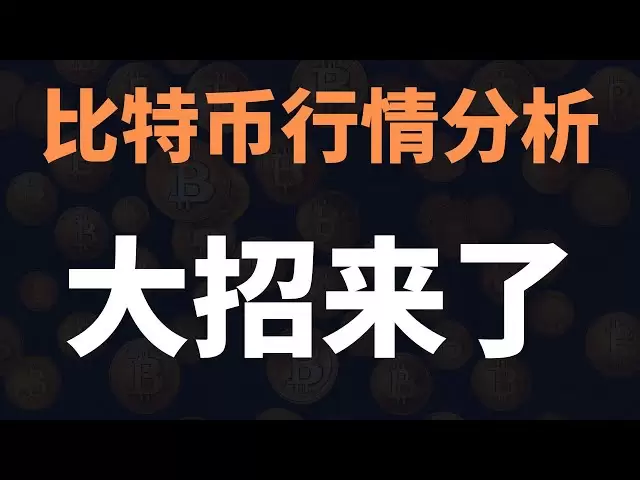 注意！比特幣暴跌後突然卡住？市場進入狂爆前搖！這波行情比你想像的更猛！ 4月4日晚比特幣行情分析#比特幣暴漲#比特幣暴跌