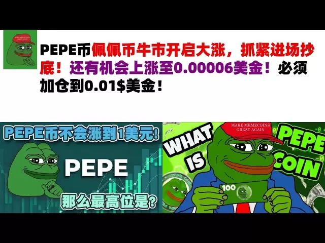 Pepe Coin Pepe Coin은 큰 황소 시장을 시작 했으므로 서둘러 바닥에서 구입하십시오! 여전히 US $ 0.00006으로 상승 할 기회가 여전히 있습니다! 당신은 당신의 지위를 US $ 0.01로 늘려야합니다! #Pepe Coin#Meme Coin#Pepe Coin 시장 분석!