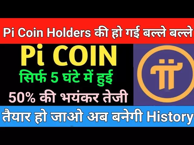 PI硬幣最新消息| PI硬幣的更新|市場支持