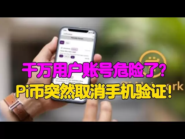Pi Network：千万用户账号危险了？Pi币突然取消手机验证！