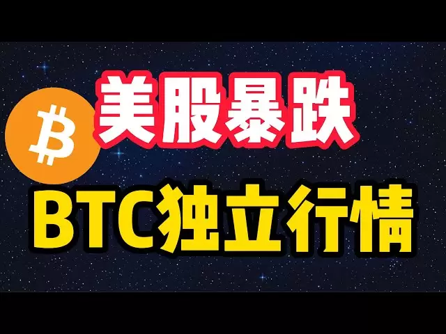 美股暴跌，比特币独立行情，川普关税战真正目的是什么？