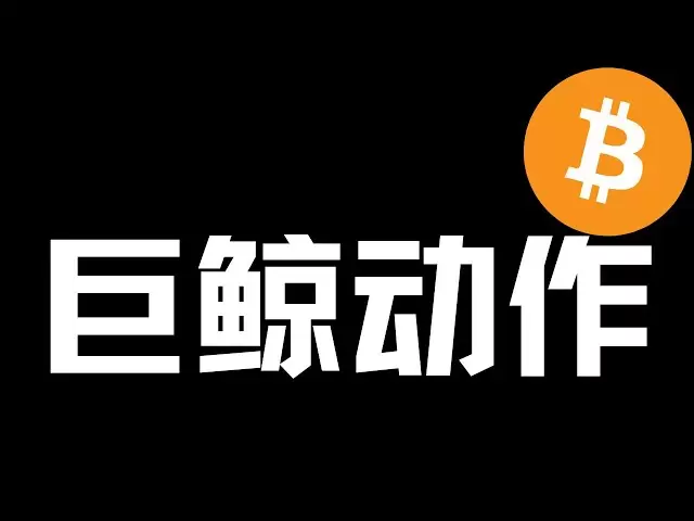 米国の株は急落しました！ BTC神秘的な巨人クジラが再び購入している、巨大なクジラのアクションの解釈
