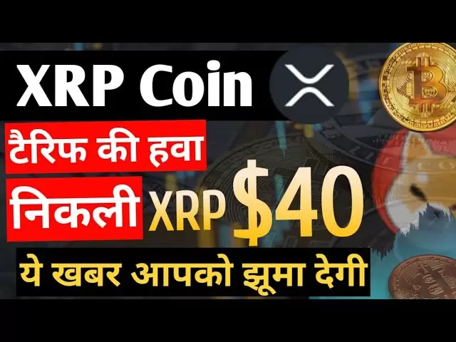 關稅空氣 - XRP $ 40？ - 加密分析師| XRP硬幣新聞今天|| XRP硬幣價格預測