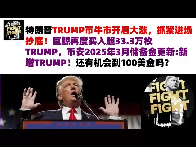 트럼프의 트럼프 코인 황소 마켓 (Trump Coin Bull Market)은 급격히 상승하기 시작 했으므로 서둘러 바닥에서 구입하십시오! 거대한 고래는 333,000 개가 넘는 트럼프를 다시 구입했습니다. 2025 년 3 월 Binance 's Reserve Fund Update : New Trump! 여전히 $ 100를받을 기회가 있습니까? #Trump Trump Coin#Trump Coin Market Analysis#