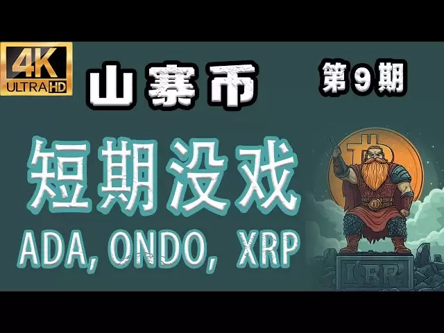 La dernière analyse des altcoins! [2025.4.5] Il n'y a aucune chance pour les altcoins à court terme! Partage de stratégie XRP, ADA, ONDO COIN! 【Numéro 9】 # Bitcoin # Bitcoin Dernière analyse # Bitcoin Market Analysis # Dot #pepe #Trump