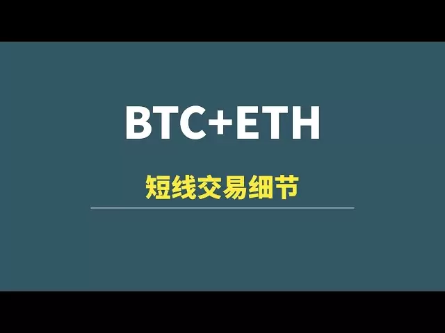 【4月06日】BTC+ETH：结构详解，短线交易细节！