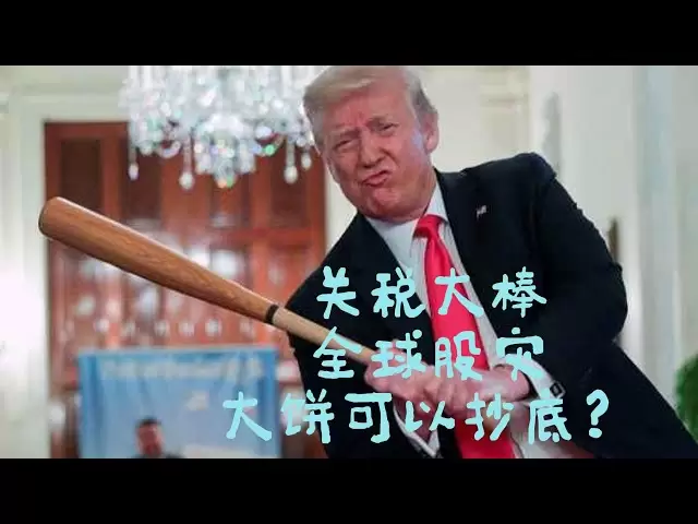 四月不尋常：關稅影響全球、比特幣堅挺、美聯儲降息或繼續延遲