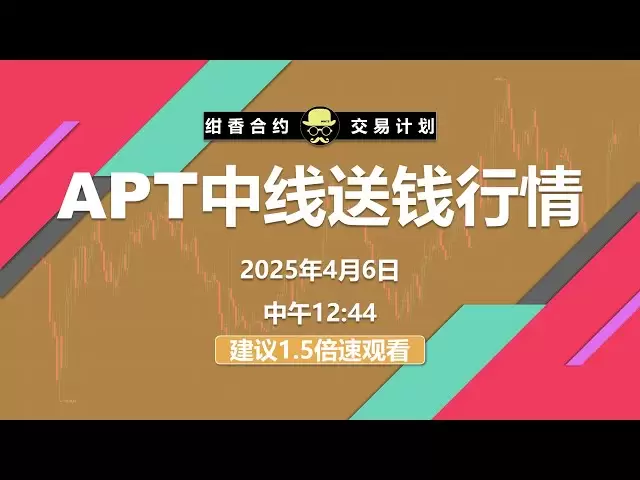 APT has stepped out of the mid-line level and is ready to take a look. I hope the market will give us a good opportunity to enter the market. #BTC #ETH #Digital Currency #Cryptocurrency #Bitcoin
