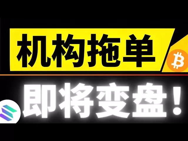 比特币变盘预警！机构拖单利好即将发布，加密市场暂时性的“透支”跌幅！配合美股一起反弹快来了！4月6日比特币行情分析