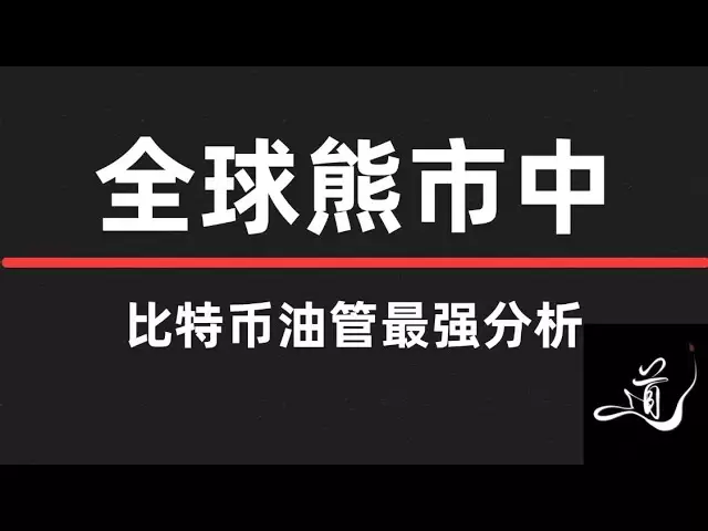 비트 코인은 76,000 이하로 계속 떨어질 것입니다. 고도로 논리 ｜ 후원은 바닥에서 구매할 때가 아닙니다.