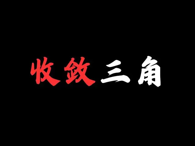 比特幣出現收斂三角形態，大概率將會延續原始趨勢繼續下跌