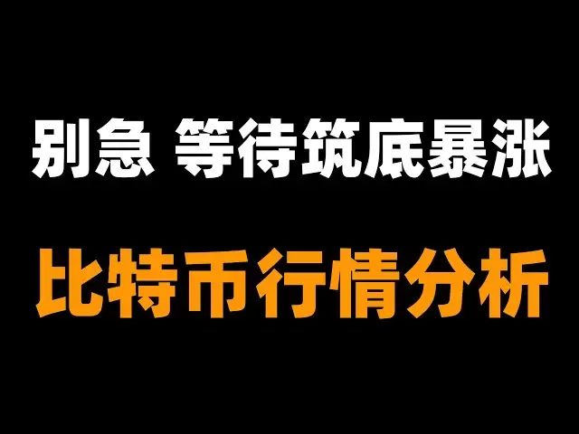 比特币涨不上去，难道还要下跌？比特币行情分析。