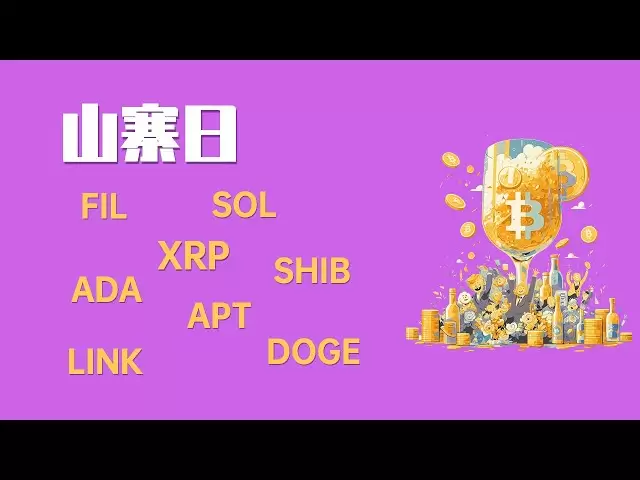 25.4.6早，比特币只能做空，何时是最佳做空时机？SOL正在面临有史以来最强支撑，APT正在滑向深渊，FIL宣布阵亡，XRP,ADA,SHIB,LIND,DOGE走势，最新比特币 以太坊行情分析。