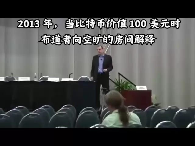 In 2013, when Bitcoin was worth $100, the preacher explained #Bitcoin to the empty room, and a total of 4 people came to the scene.